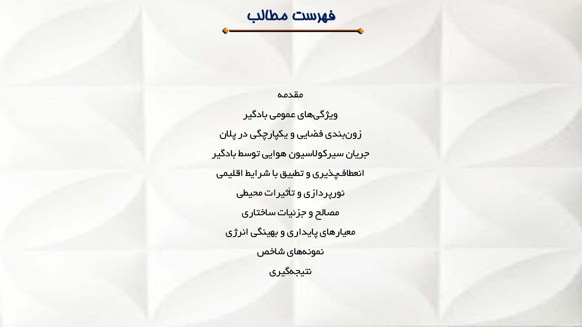 پاورپوینت در مورد تاثیر بادگیر در پلان  